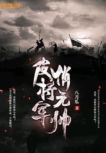 皮將軍俏元帥