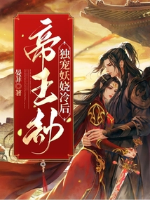 帝王劫：獨寵妖嬈冷后