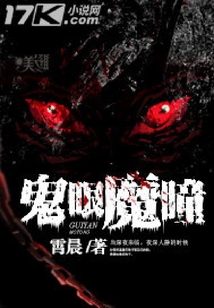 鬼眼魔瞳