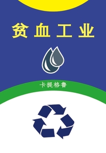 贫血工业