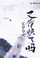 宋爷今天又作妖了吗