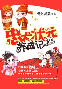 忠犬状元养成记