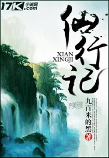仙行記