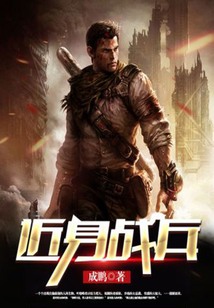 近身戰(zhàn)兵