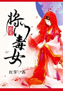 霸宠将门毒女