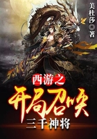 西游之开局召唤三千神将