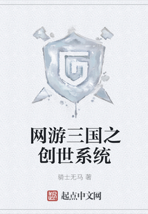 網游三國之創世系統