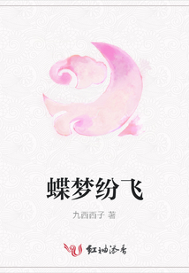 蝶夢紛飛