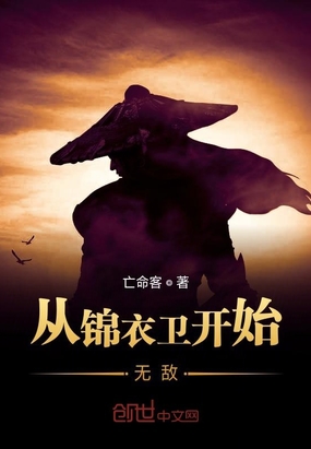 从锦衣卫开始无敌在线阅读