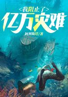 我阻止了亿万灾难
