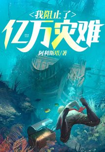 我阻止了億萬災(zāi)難