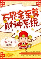 万界金至尊财神系统在线阅读