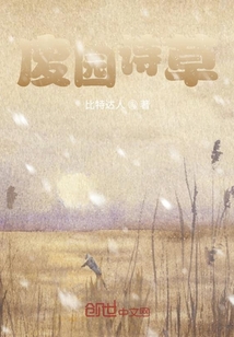 廢園詩草