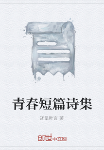 青春短篇詩集
