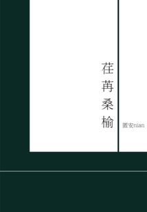 荏苒桑榆
