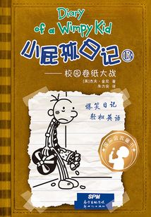 小屁孩日記?校園卷紙大戰(zhàn)