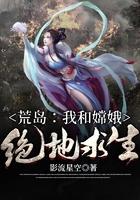 荒島：我和嫦娥絕地求生在線閱讀