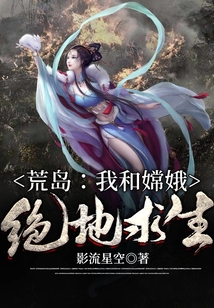 荒島：我和嫦娥絕地求生