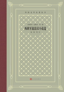 西班牙流浪漢小說選