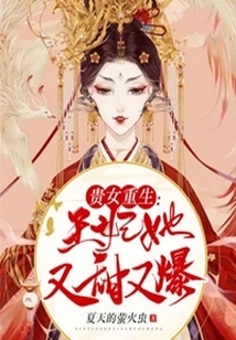 贵女重生:王妃她又甜又爆