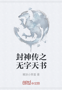 封神傳之無字天書