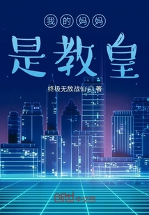 我的妈妈是教皇