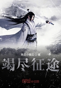 竭盡征途