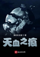 天血之痕在線閱讀