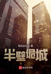 半壁詭城