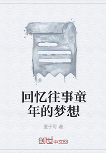 回憶往事童年的夢想