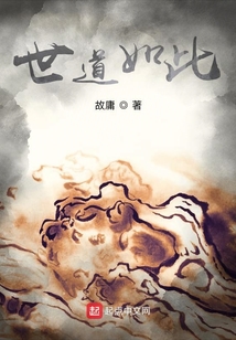 世道如此