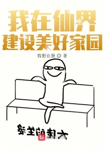我在仙界建設(shè)美好家園