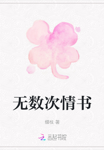 无数次情书