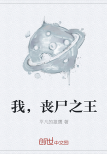 我，喪尸之王