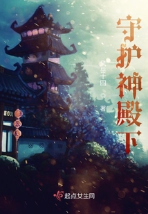 守護神殿下