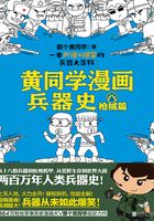 黄同学漫画兵器史：枪械篇