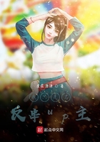 我只是名反串up主在線閱讀