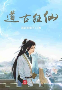道古狂仙