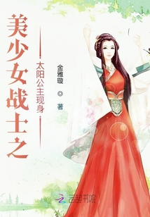 美少女戰(zhàn)士之太陽公主現(xiàn)身