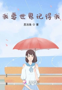我要世界记得我