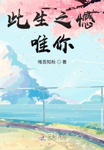此生之憾，唯你