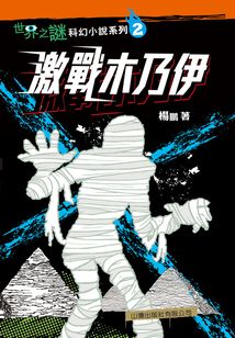 世界之謎科幻小說系列（2）：激戰木乃伊