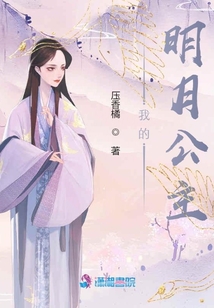我的明月公主