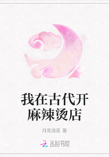我在古代开麻辣烫店