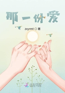 那一份愛