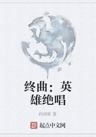 终曲：英雄绝唱