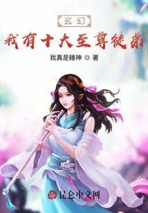 玄幻：我有十大至尊徒弟
