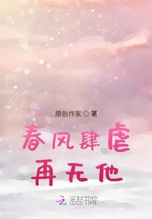 春風肆虐再無他