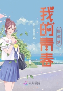 我的青春邯鄲夢
