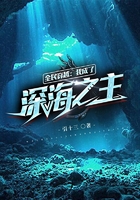 全民穿越：我成了深海之主在線閱讀